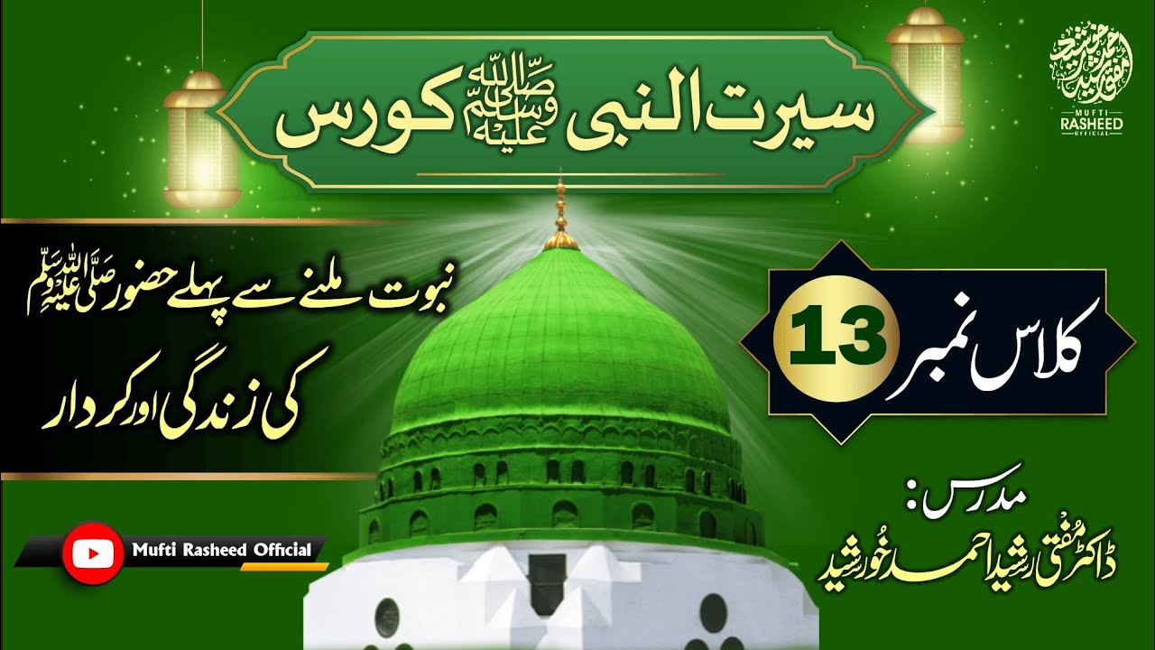 Nabuwat Se Pehle Huzur ﷺ Ki Zindagi, SEERAT UN NABI Course Lecture 13, Mufti Rasheed Official